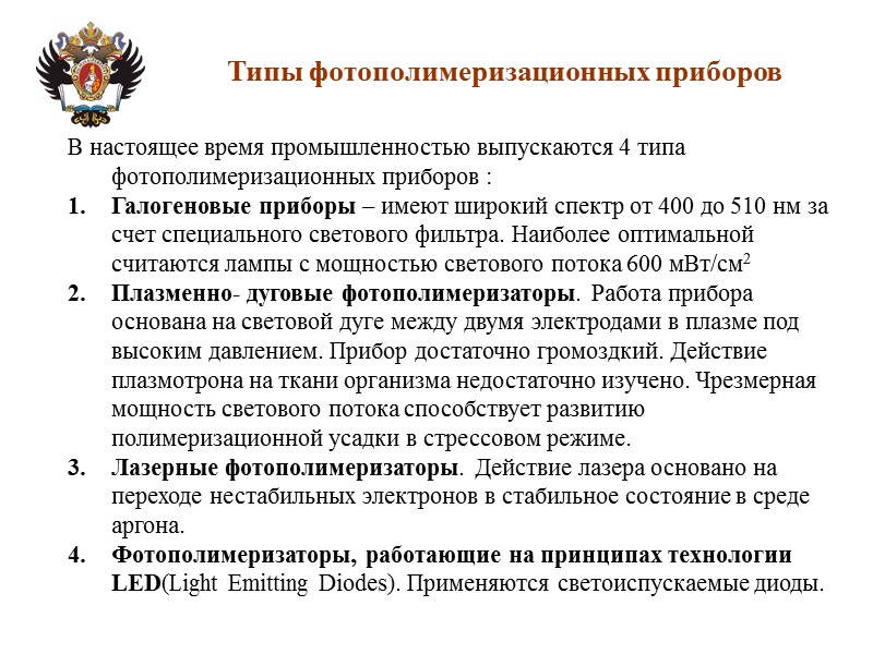 Типы фотополимеризационных приборов В настоящее время промышленностью выпускаются 4 типа фотополимеризационных приборов : Галогеновые